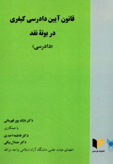 پایانه - قانون آیین دادرسی کیفری در بوته ی نقد (دادرسی)
