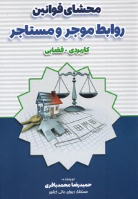 پایانه - محشای قوانین روابط موجر و مستاجر (کاربردی - قضایی)