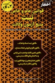 پایانه - قوانین عام و خاص ثبت: منبع آزمون وکالت (مجموعه قوانین اختبار)