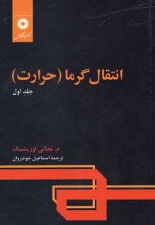 پایانه - انتقال گرما (حرارت) - جلد اول