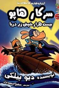 پایانه - سرکار هاپو (11): بیست هزار شپش زیر دریا