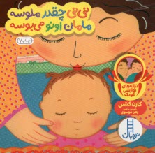 پایانه - دالی بازی - نردبان: نی نی چقدر ملوسه مامان اونو می بوسه