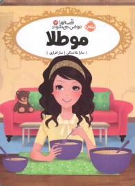 پایانه - قصه ها عوض می شوند (14): مو طلا