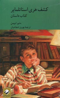 پایانه - کشف هری استاتلمایر (اشتوتله مایر) 2جلدی - فلسفه  کودکان