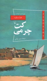 پایانه - کت چرمی: پنج داستان کوتاه