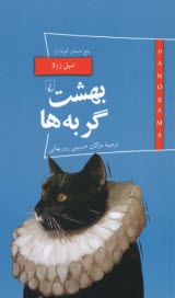 پایانه - بهشت گربه ها: پنج داستان کوتاه