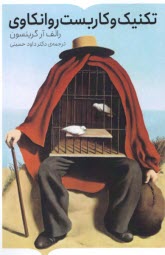 پایانه - تکنیک و کاربست روانکاوی