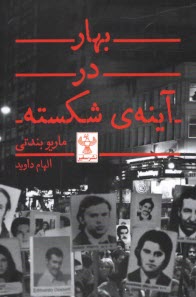 پایانه - بهار در آینه ی شکسته