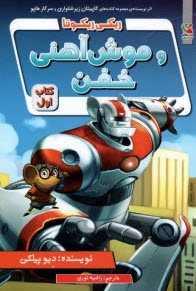 پایانه - ریکی ریکوتا و موش آهنی خفن (1)