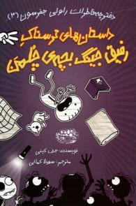 پایانه - ماجراهای رفیق جینگ بچه ی چلمن (3)