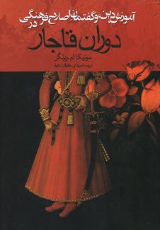 پایانه - آموزش، دین، و گفتمان اصلاح فرهنگی در دوران قاجار