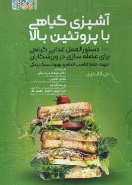 پایانه - آشپزی گیاهی با پروتئین بالا: دستورالعمل غذایی گیاهی برای عضله سازی در ورزشکاران