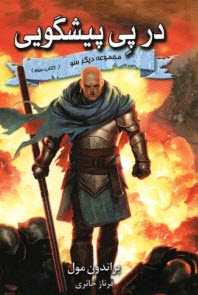 پایانه - مجموعه دیگر سو : در پی پیشگویی(3)