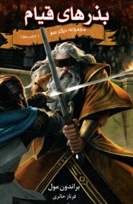 پایانه - مجموعه دیگر سو: بذر های قیام (2)