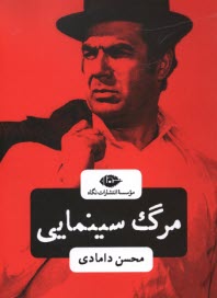 پایانه - مرگ سینمایی