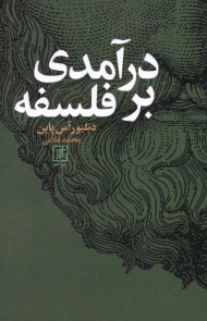 پایانه - در آمدی بر فلسفه