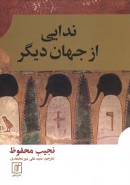 پایانه - ندایی از جهان دیگر