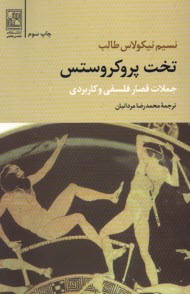 پایانه - تخت پروکروستس: جملات قصار فلسفی و کاربردی