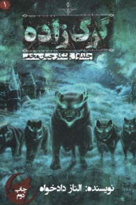 پایانه - گرگ زاده (1): شکارچیان مخفی