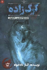 پایانه - گرگ زاده (2): نفرین خاموش