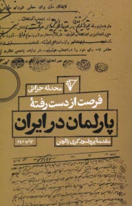 پایانه - فرصت از دست رفته ی پارلمان در ایران
