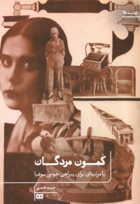 پایانه - کمون مردگان یا مرثیه ای برای پیراهن خونی سوفیا