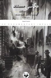 پایانه - عکاسی مستند: انگیزه مستندنگاری