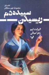 پایانه - خون ستارگان (1): ریسیدن سپیده دم