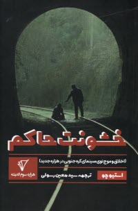 پایانه - خشونت حاکم: اخلاق و موج نوی سینمای کره جنوبی در هزاره جدید