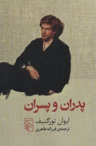 پایانه - پدران و پسران