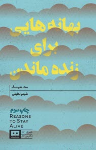 پایانه - بهانه هایی برای زنده ماندن