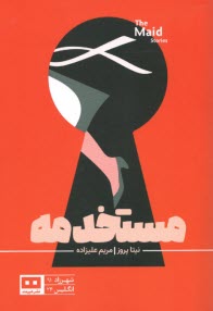 پایانه - مستخدمه