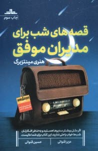 پایانه - قصه  های شب برای مدیران موفق