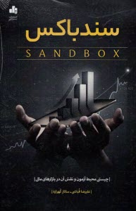 پایانه - سندباکس Sandbox: چیستی محیط آزمون و نقش آن در بازارهای مالی