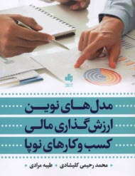 پایانه - مدل های نوین ارزش گذاری مالی کسب وکارهای نوپا