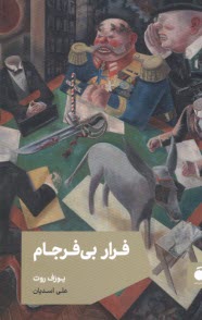 پایانه - فرار بی فرجام