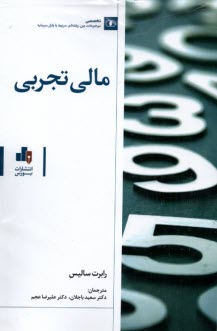 پایانه - مالی تجربی