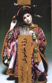 پایانه - رژه خاموش