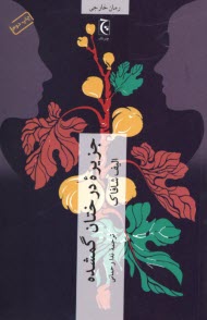 پایانه - جزیره درختان گمشده