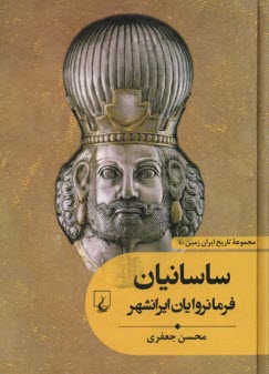 پایانه - ساسانیان فرمانروایان ایرانشهر