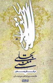 پایانه - تجلی معنی در فکر و سخن