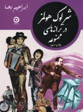 پایانه - شرلوک هولمز در ترانه های ممنوعه