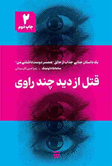 پایانه - قتل از دید چند راوی