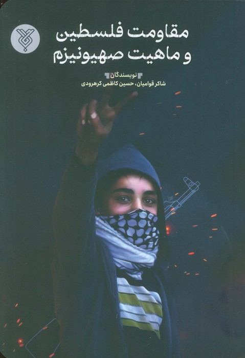 پایانه - مقاومت فلسطین و ماهیت صیهونیزم