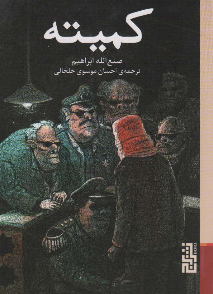 پایانه - کمیته