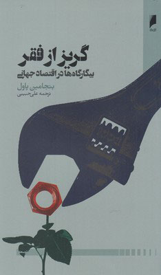 پایانه - گریز از فقر