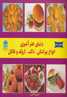 پایانه - دنیای هنر آشپزی