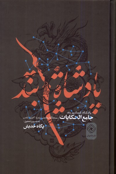 پایانه - پادشاه شمشیربند