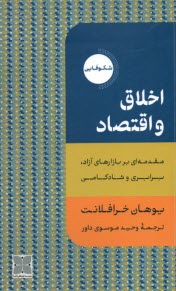 پایانه - اخلاق و اقتصاد: مقدمه ای بر بازارهای آزاد برابری و شادکامی