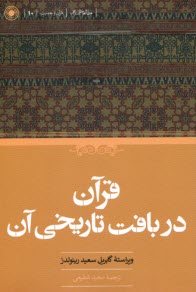 پایانه - قرآن در بافت تاریخی آن